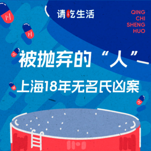 Vol.24 被抛弃的“人”—上海18年无名氏凶案