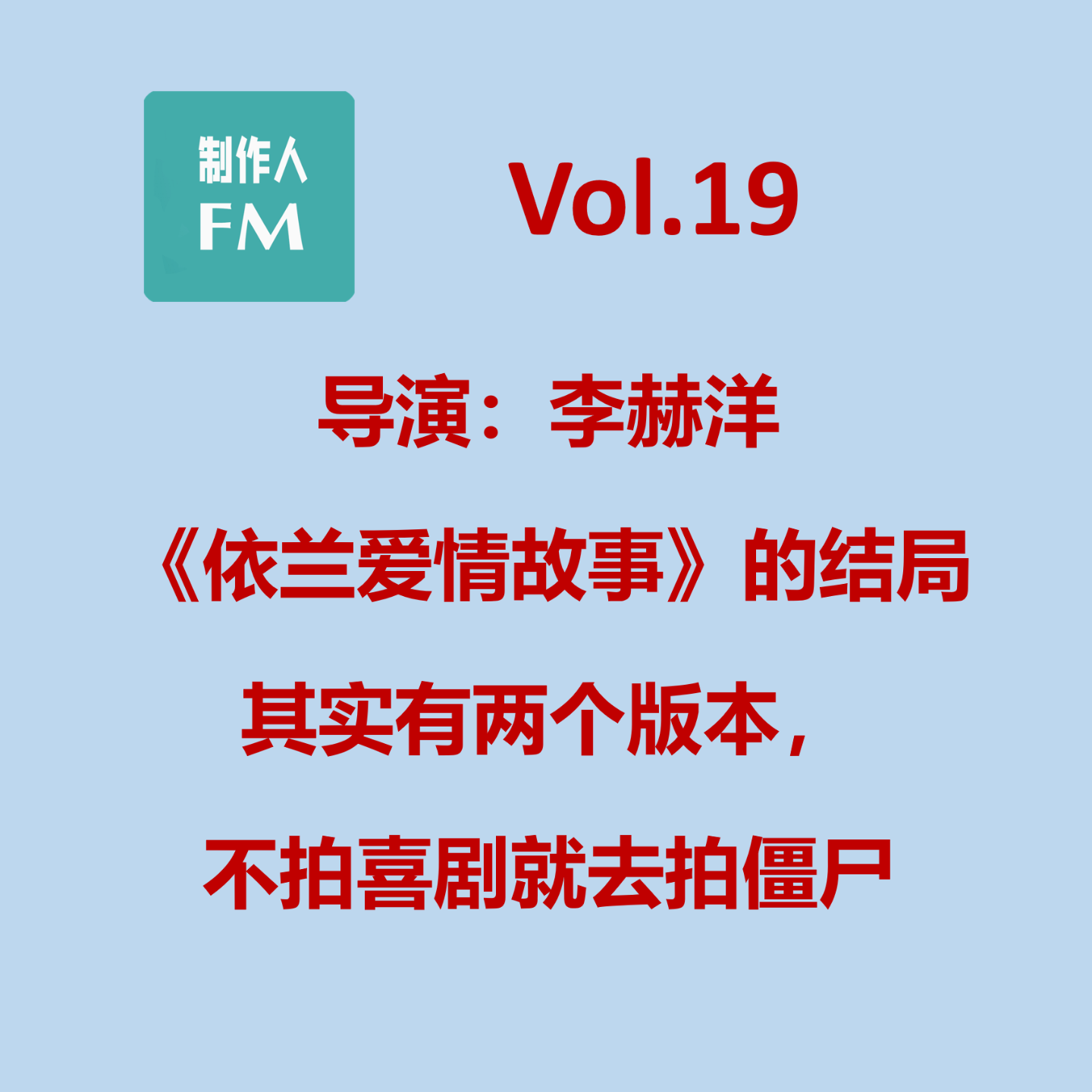 cover of episode Vol.19 《依兰爱情故事》的结局其实有两个版本，专访导演李赫洋