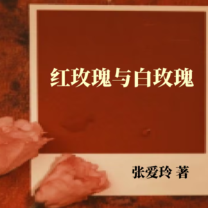 054 张爱玲早就告诉过，不要去追问男人在想什么？