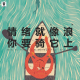 三好乱弹 – 情绪就像浪，你要骑它上