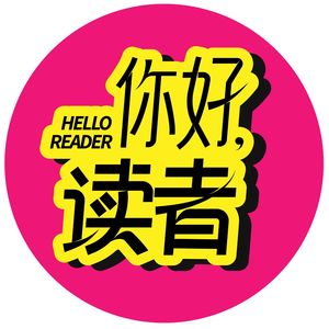 你好读者