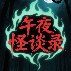 VOL65.怪谈特辑（五十九）