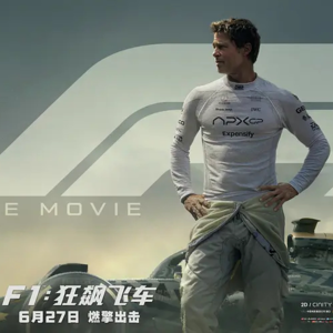 创新、极致与真口碑：《F1》给国内互联网巨头的启发居然是垂直垄断？- 205