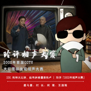 230.狗神大比拼,赵伟洲惨遭滑铁卢 | 玲评「2002年相声大赛」