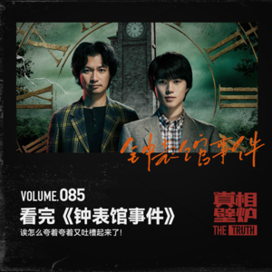 看完《钟表馆事件》：诶怎么夸着夸着又吐槽起来了！