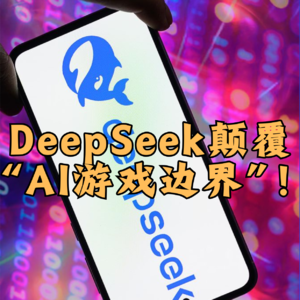 第442集 DeepSeek颠覆“AI游戏边界”!