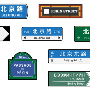 34 · 为什么上海有北京路，但北京没有上海路