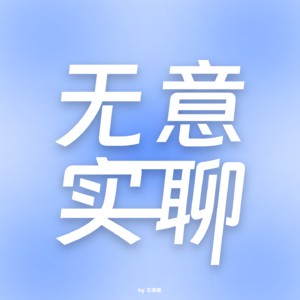无意实聊