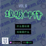 Vol.6: 垃圾邮件：什么是垃圾，垃圾是什么