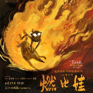 燃比娃：“盗天火、开人文”另一只传说中的猴子 | 艺述观影团