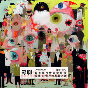 日本都市传说全解码：惊悚 x 怪异的发展小史