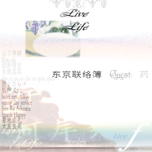 19 Live,Life,东京联络簿 | 【嘉宾:药】