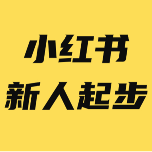 小红书新人如何起步?小红书运营干货分享