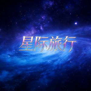 星际旅行