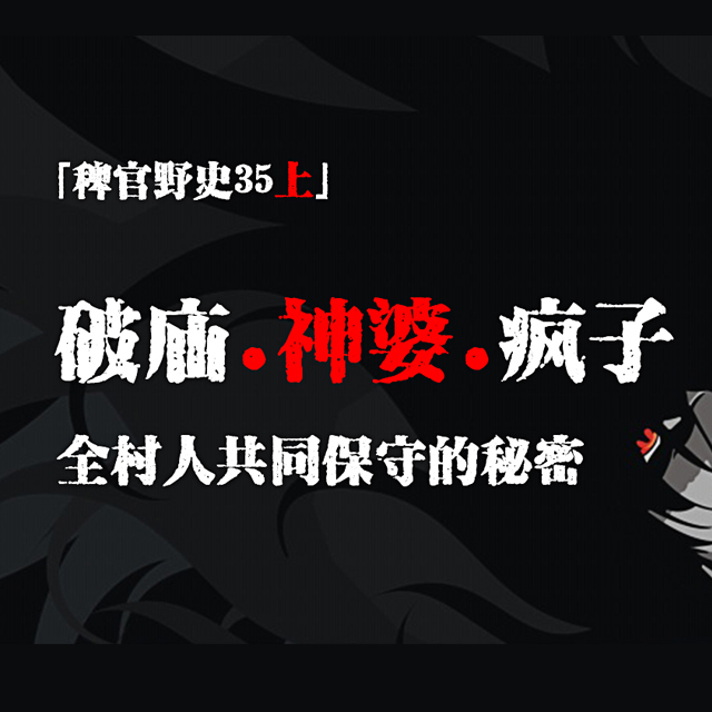 cover of episode Vol.35-上：全村人守护的惊天秘密；莲花座后弹出来一颗头；疯子傻子与神婆