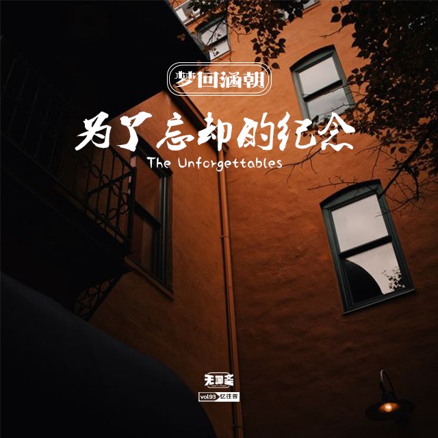 vol.93 梦回涵朝：为了忘却的纪念