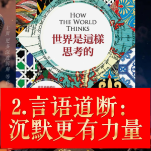《世界是这样思考的》解读 3.传统不是枷锁,是智慧的基因。朱立安.巴吉尼(Julian Baggini)