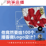 Vol.150| 他竟然要给100个播客做Logo设计？