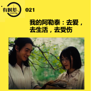 021| 我的阿勒泰：去爱，去生活，去受伤