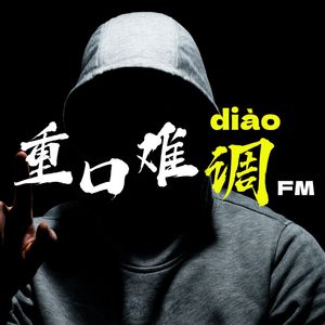 平行小镇和重口难调FM