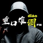 平行小镇和重口难调FM