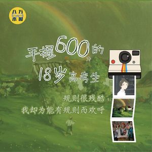 MM054 手握600分的18岁高考生：规则很残酷，我却为能有规则而欢呼