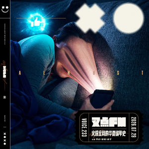 233.「全世界都是我们的?」火爆全网的华夏编年史