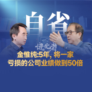 刘润·进化者 |金惟纯：5年，将一家亏损的公司业绩做到50倍
