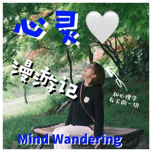 心灵漫游记 Mind Wandering