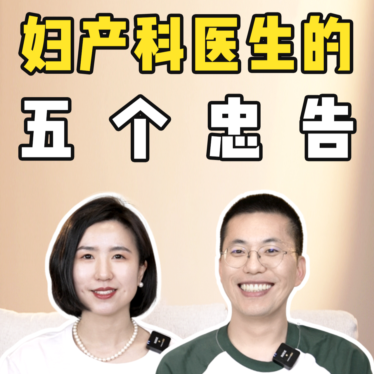 cover of episode 六层楼：妇产科医生的5个忠告，女生婚前没人告诉你的真相