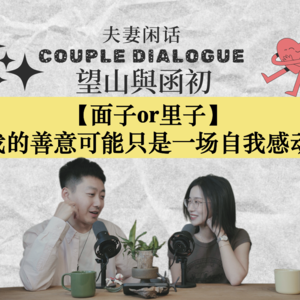 面子or里子：我的善意可能只是一场自我感动 EP84