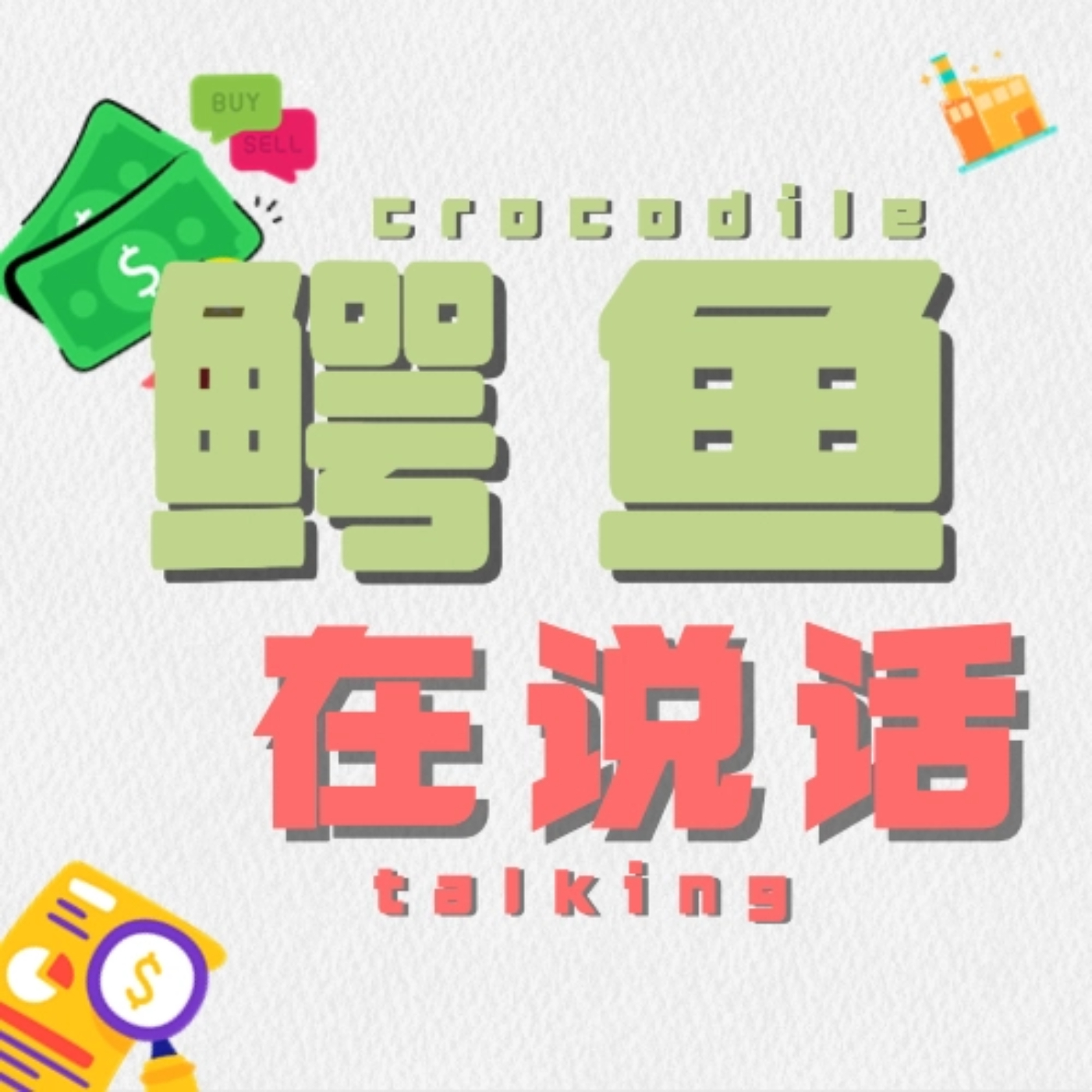 第八集：从生意角度看「酱香咖啡」，我看茅台赢麻了 episode artwork