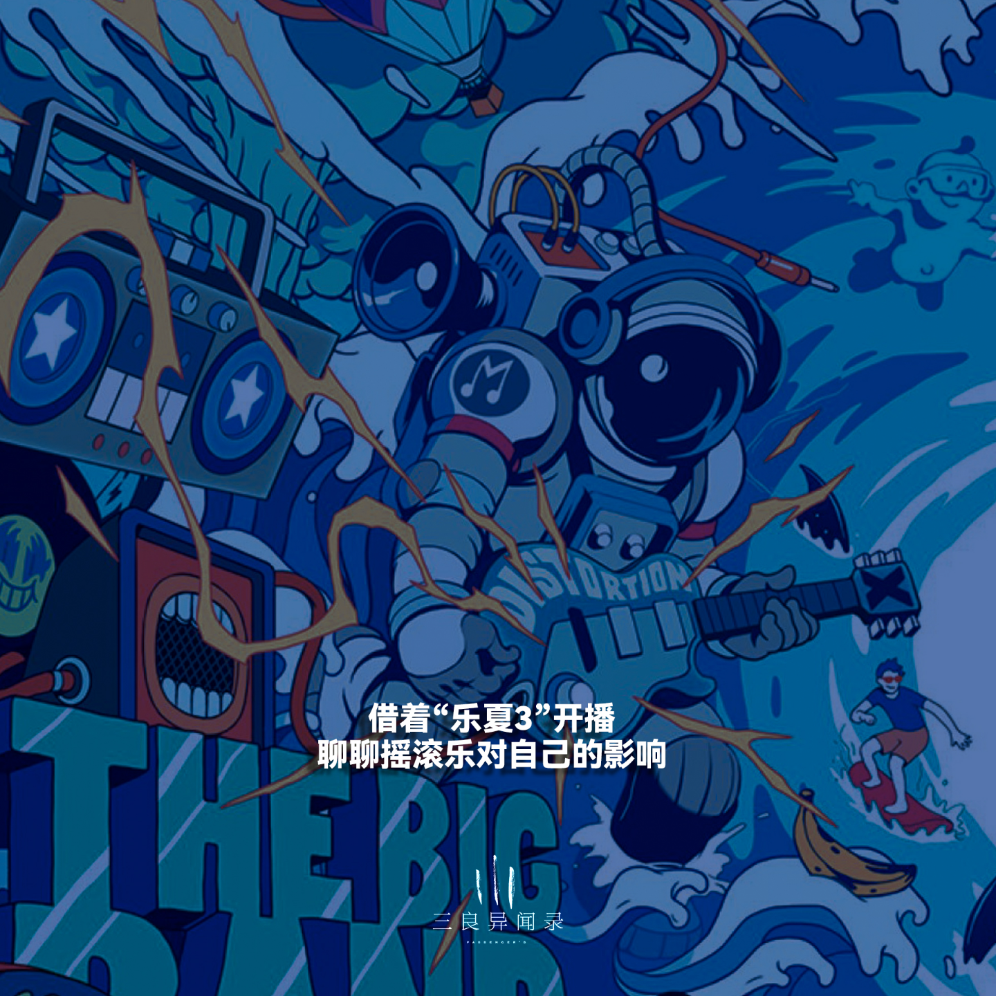 【三良日常】借着“乐夏3”开播 聊聊摇滚乐对自己的影响 episode artwork