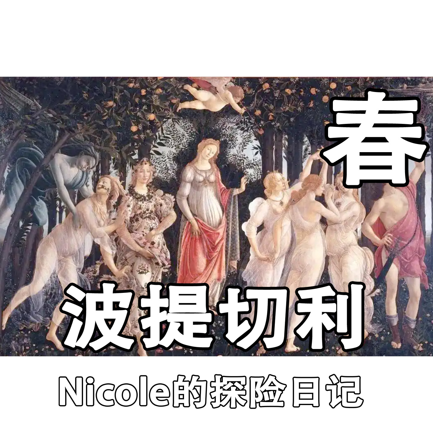 春-波提切利 episode artwork