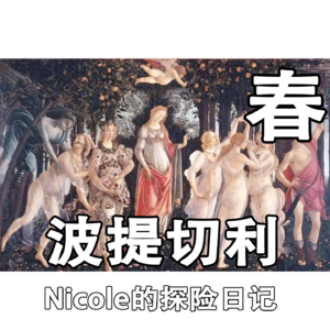 春-波提切利