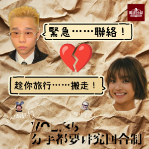 vol.35 分手都要讲回合制！