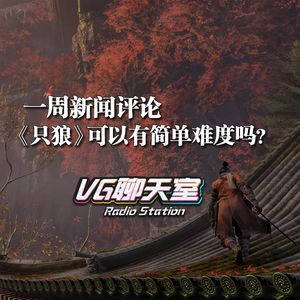 一周评论：《只狼》可以有简单难度吗？【VG聊天室212】
