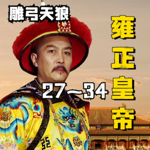 雍正王朝|原著解读 27~34