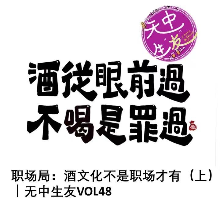 职场局：酒文化不是职场才有(上)｜无中生友VOL48 episode artwork