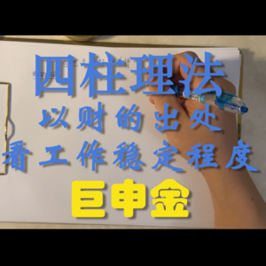 86.四柱理法-以财的出处看工作稳定程度