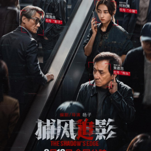 E91：到底在聊《捕风追影》还是《跟踪》？