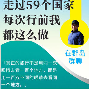 140. 旅行之于成长的意义—顾远的个人经验分享