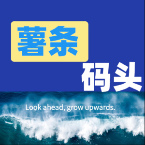 薯条码头