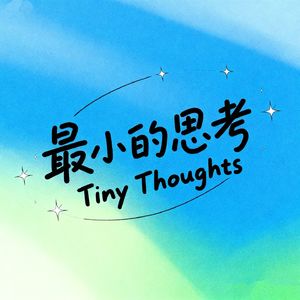 最小的思考