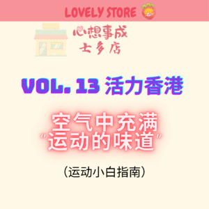VOL.13 活力香港|空气中充满“运动的味道”