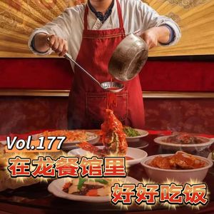 Vol.177 闲篇电影院│ 在龙餐馆里，好好吃饭（电影《欢迎来龙餐馆》）