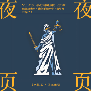 Vol.018｜学点法律避点坑：法外狂徒张三表示，法律要是不管，我早弄死你了！