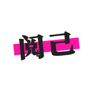 阅己MD006:打破年龄规训,女性在自我节奏里生长