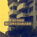 EP16.漫长的惊蛰 | 浙江温州永嘉县弑亲血案