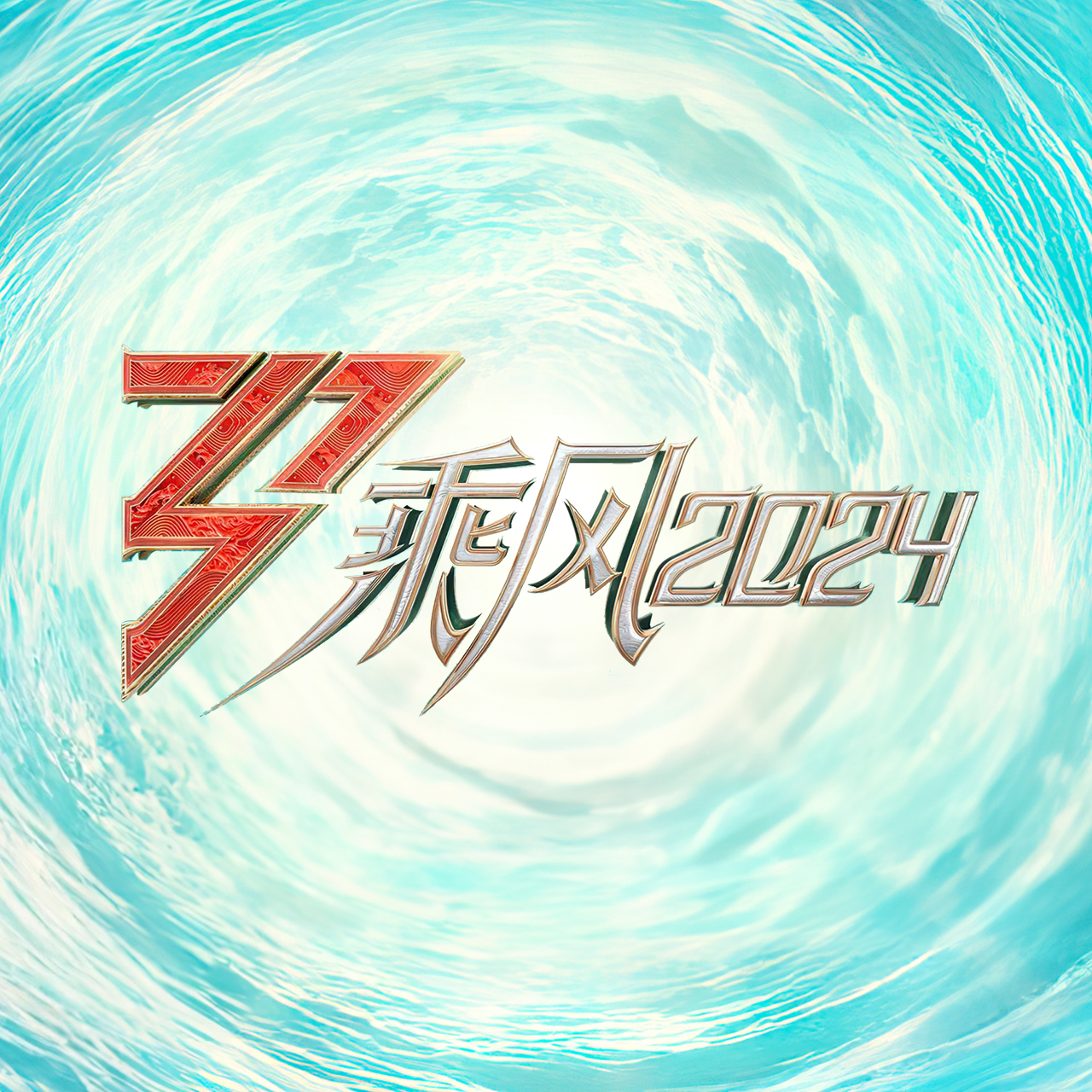 综艺 | 浪姐5二公 | 我投楼外楼一票，热腾腾的二公观后感 episode artwork